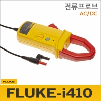 Fluke i410 AC/DC 전류클램프/멀티메타전용